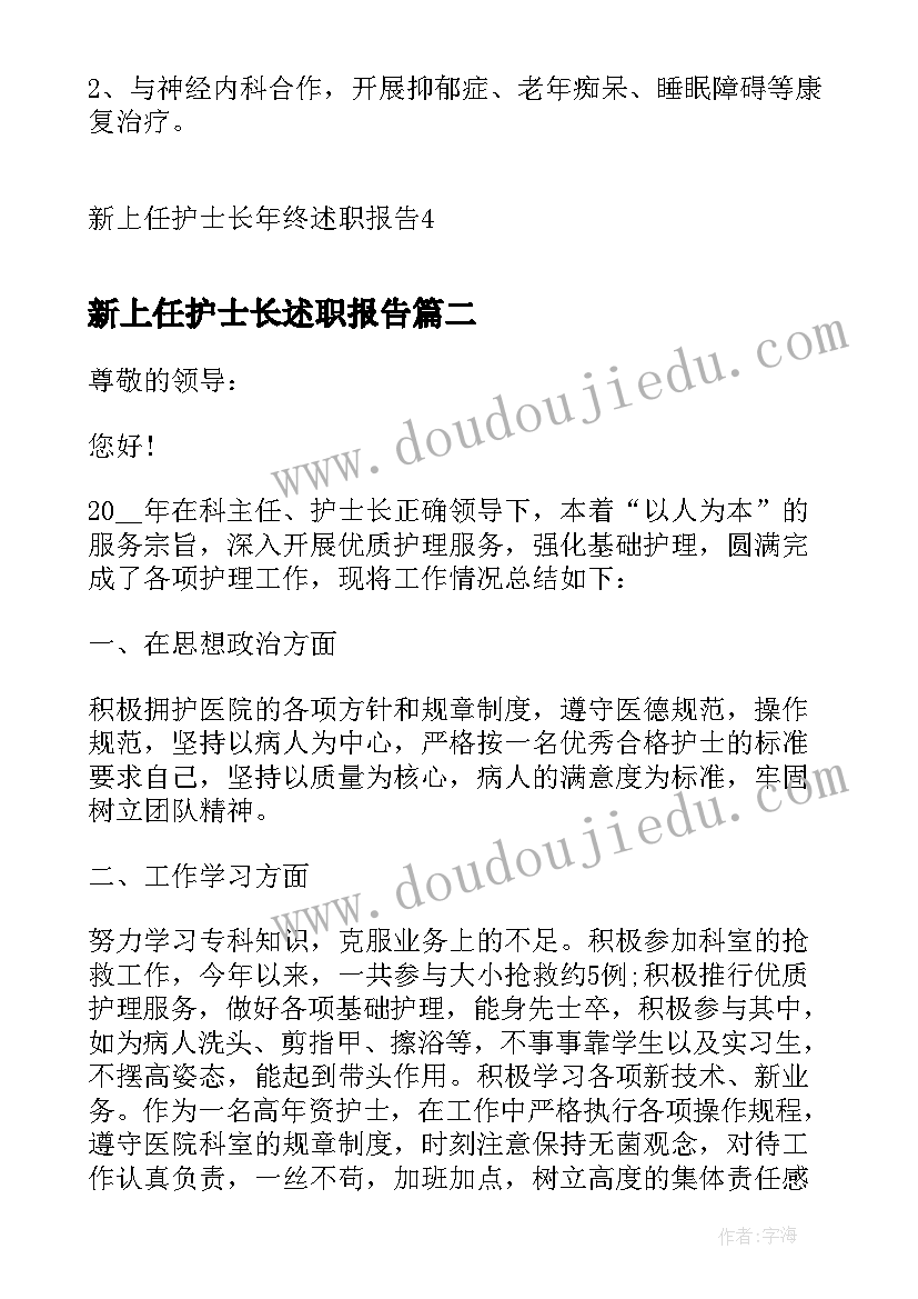 2023年新上任护士长述职报告(大全5篇)