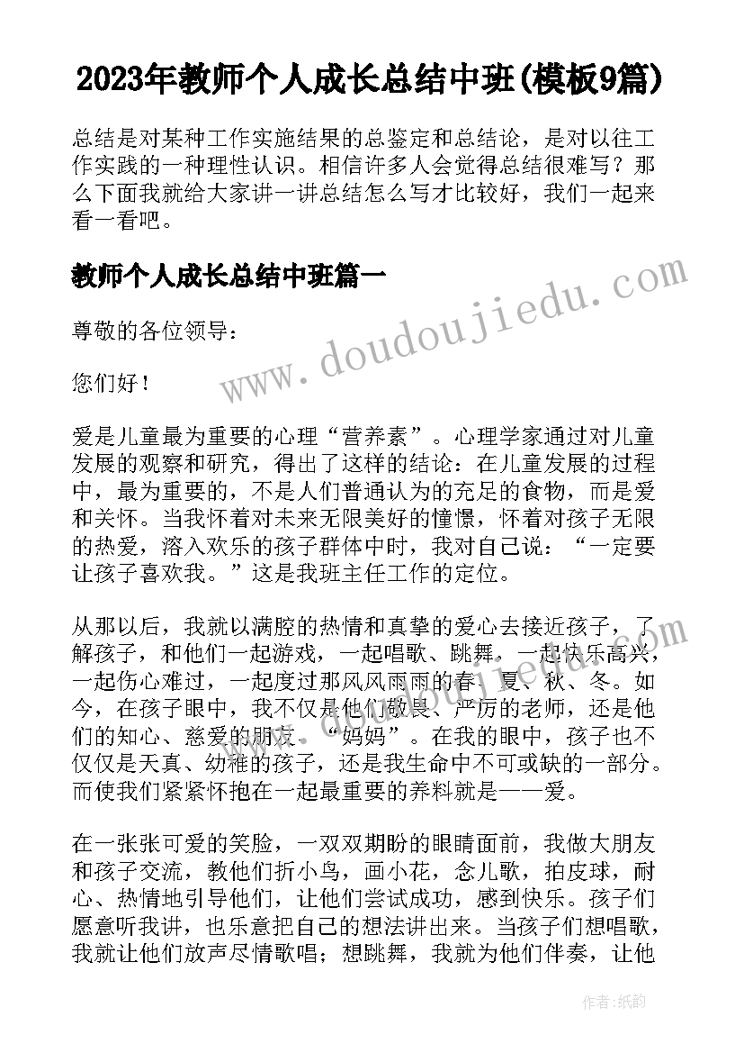 2023年教师个人成长总结中班(模板9篇)