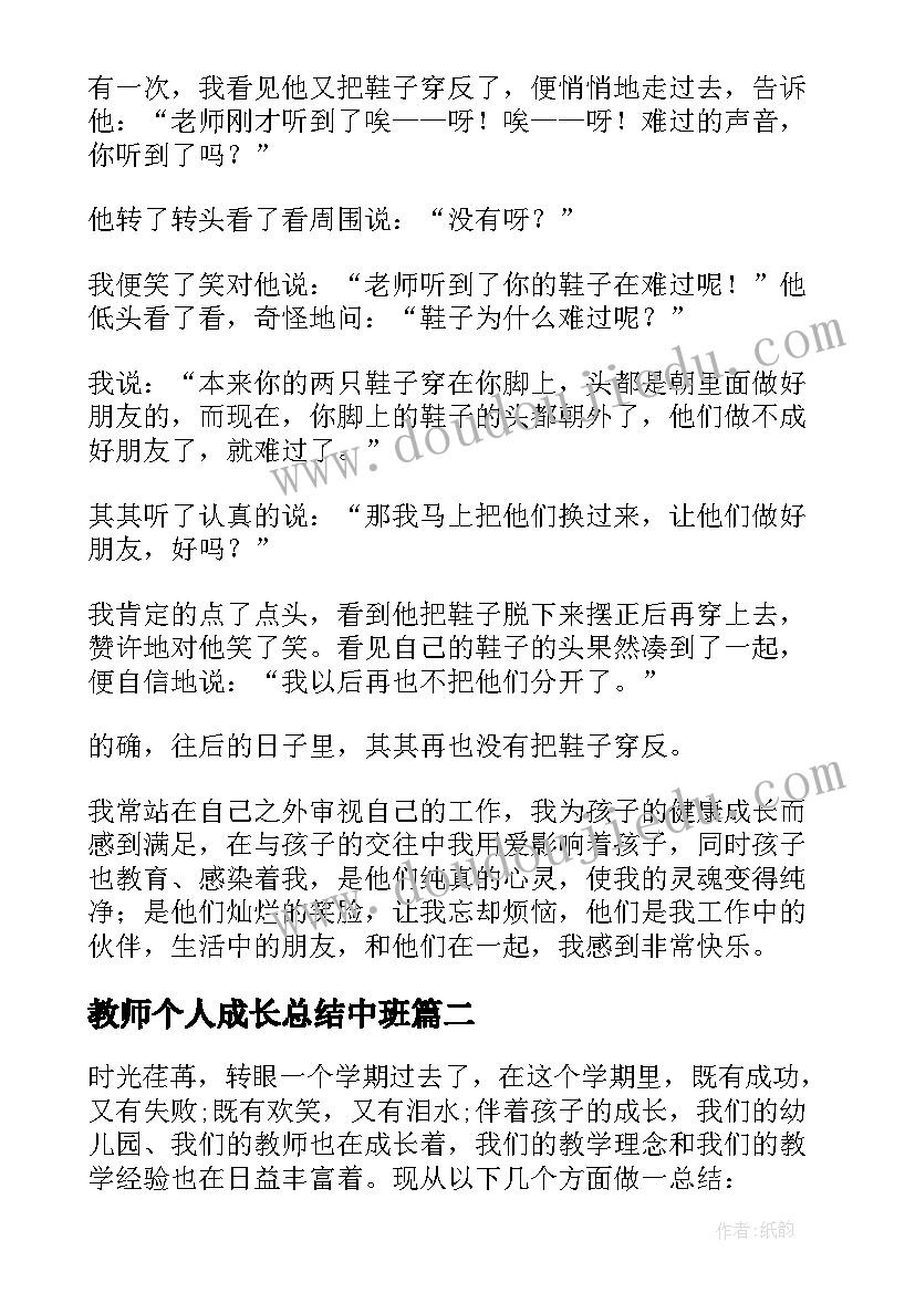 2023年教师个人成长总结中班(模板9篇)