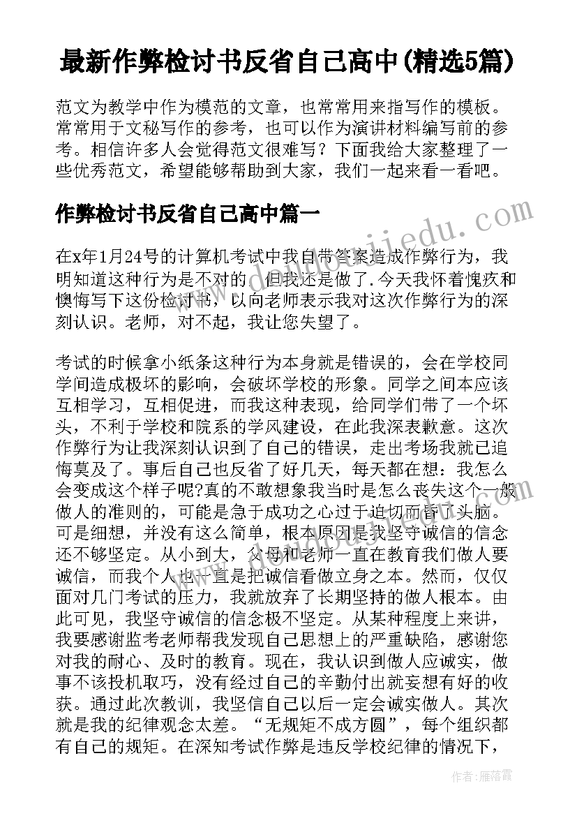 最新作弊检讨书反省自己高中(精选5篇)