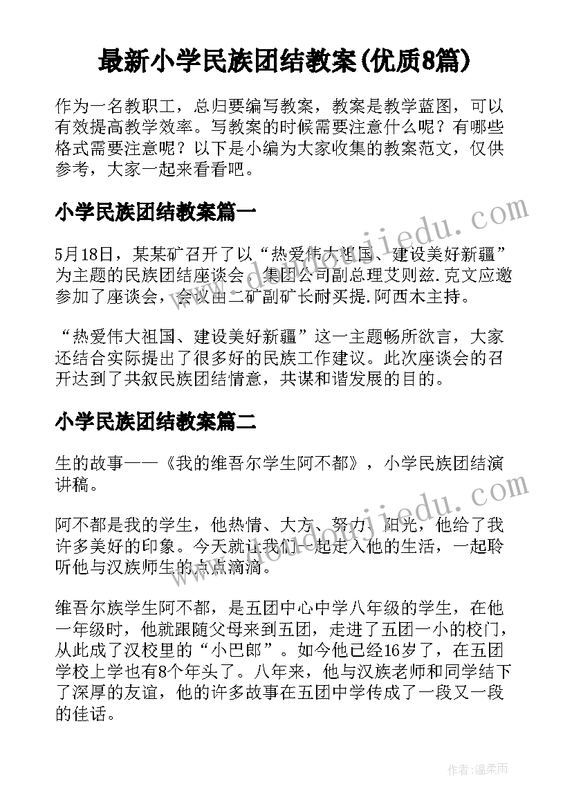 最新小学民族团结教案(优质8篇)