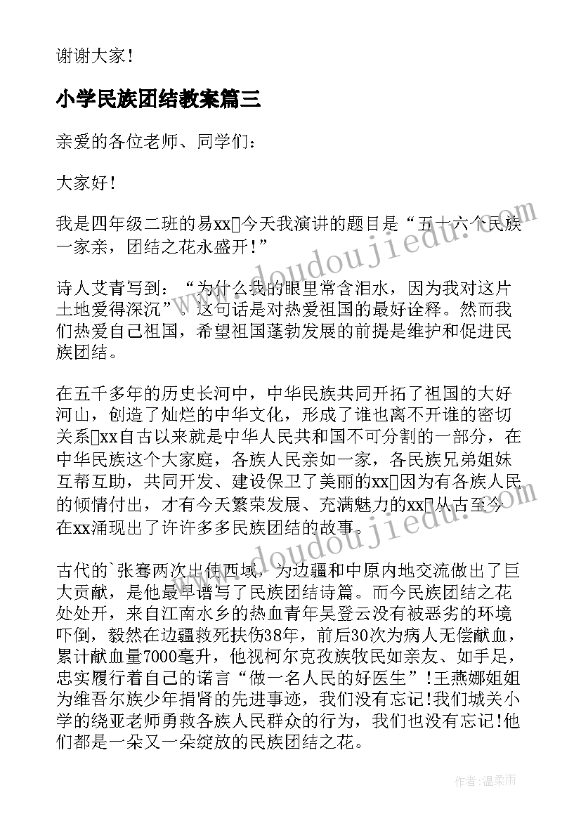 最新小学民族团结教案(优质8篇)