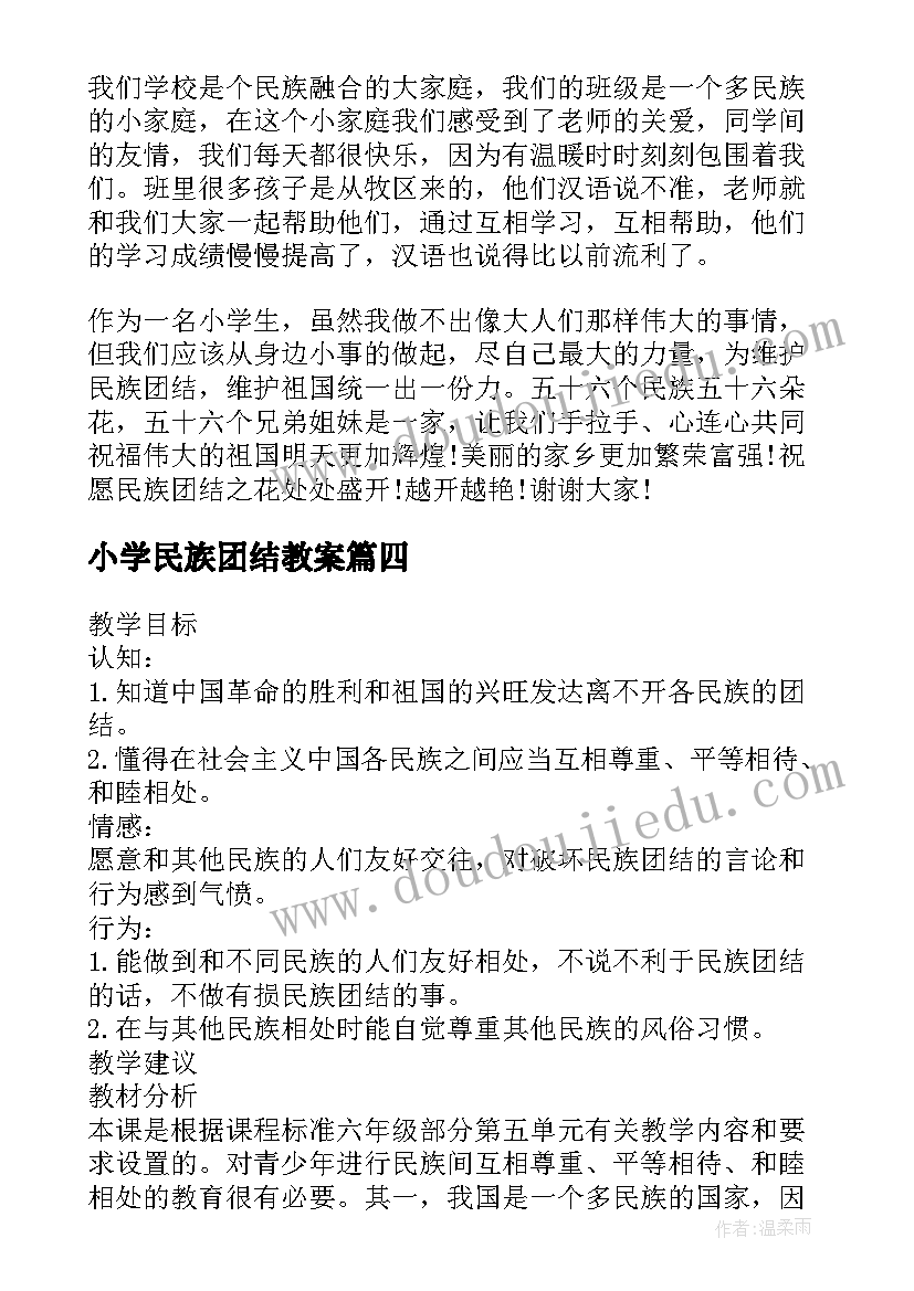 最新小学民族团结教案(优质8篇)