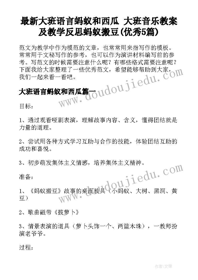 最新大班语言蚂蚁和西瓜 大班音乐教案及教学反思蚂蚁搬豆(优秀5篇)