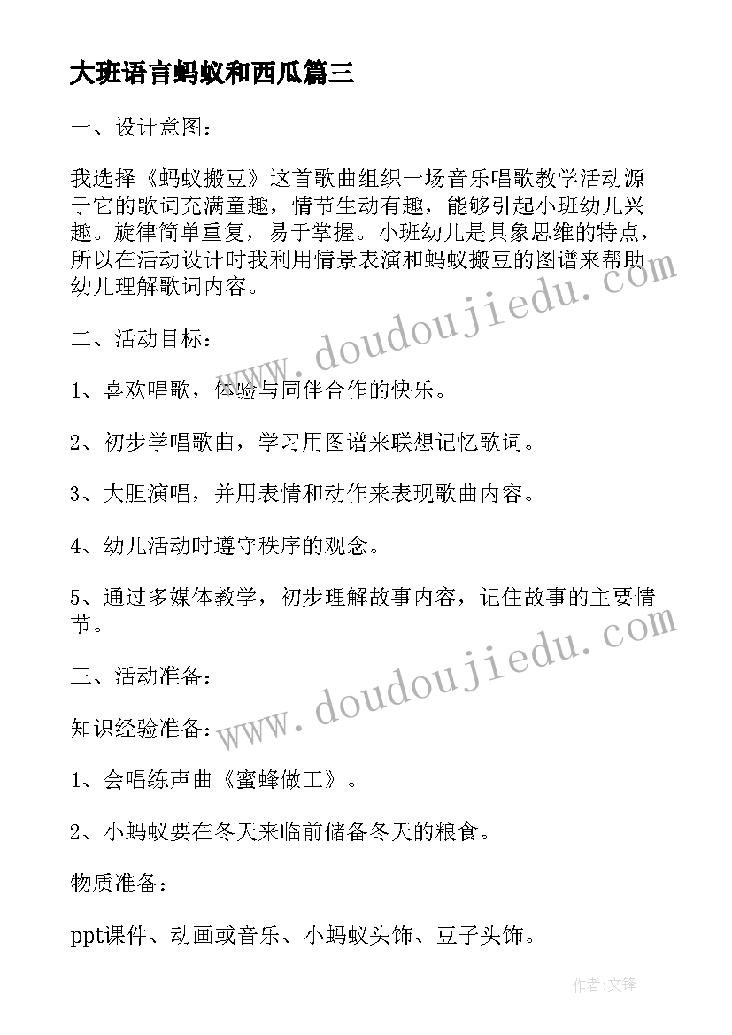 最新大班语言蚂蚁和西瓜 大班音乐教案及教学反思蚂蚁搬豆(优秀5篇)