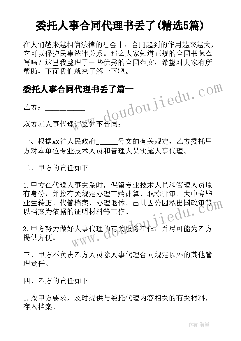 委托人事合同代理书丢了(精选5篇)