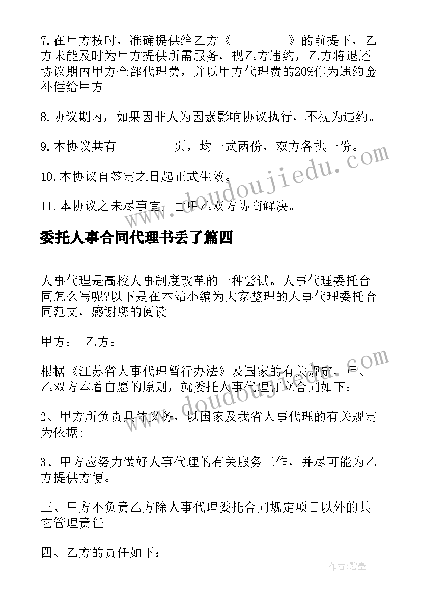 委托人事合同代理书丢了(精选5篇)