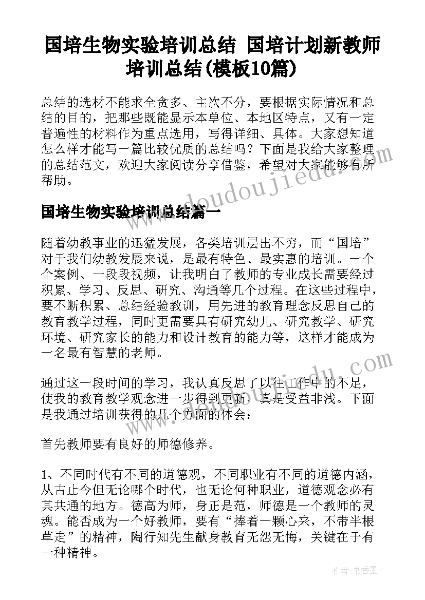 国培生物实验培训总结 国培计划新教师培训总结(模板10篇)