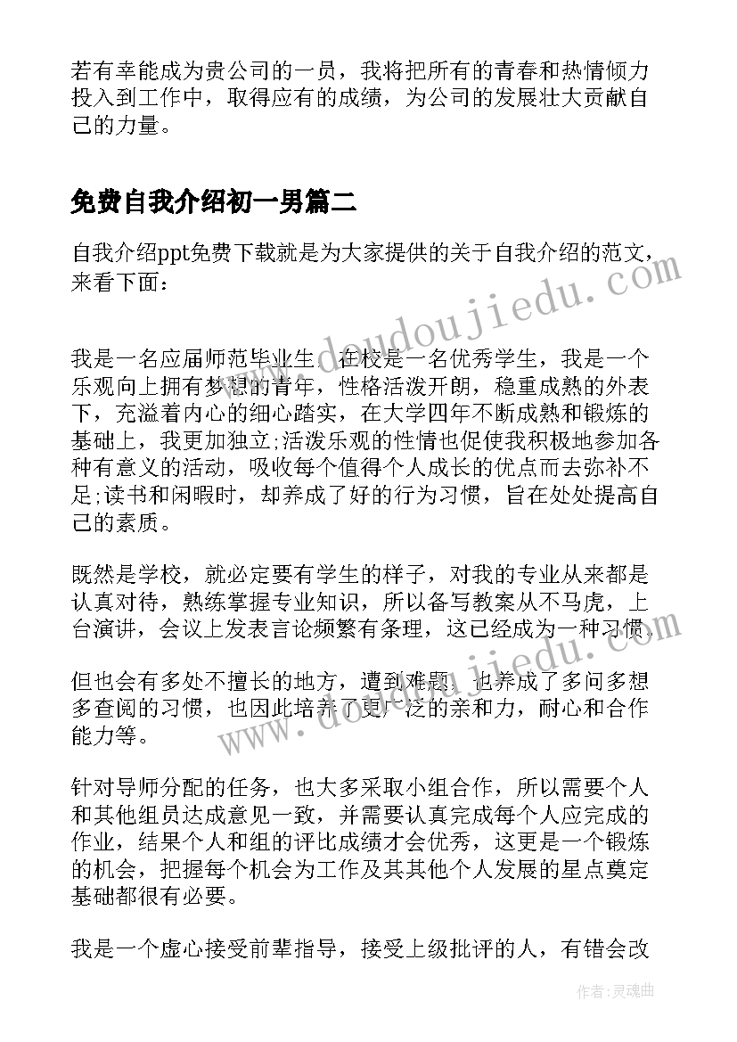 最新免费自我介绍初一男 自我介绍完整版免费(精选5篇)