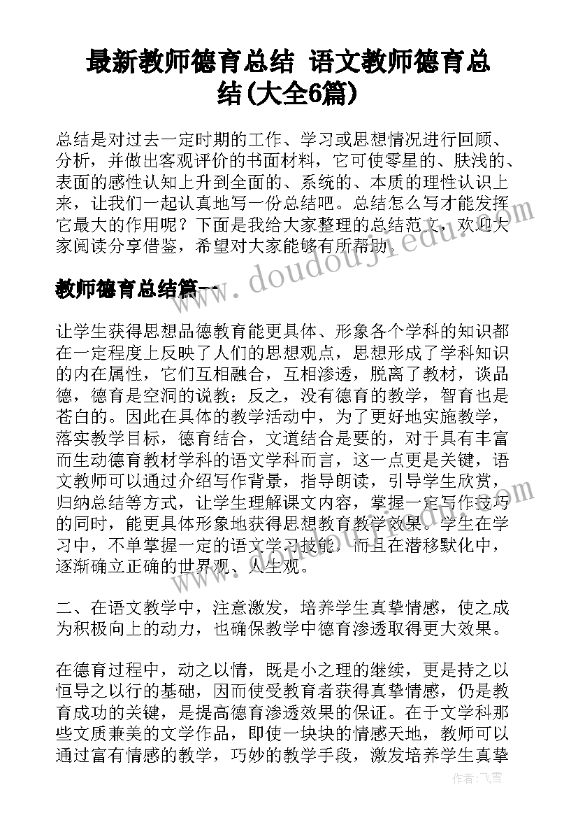 最新教师德育总结 语文教师德育总结(大全6篇)