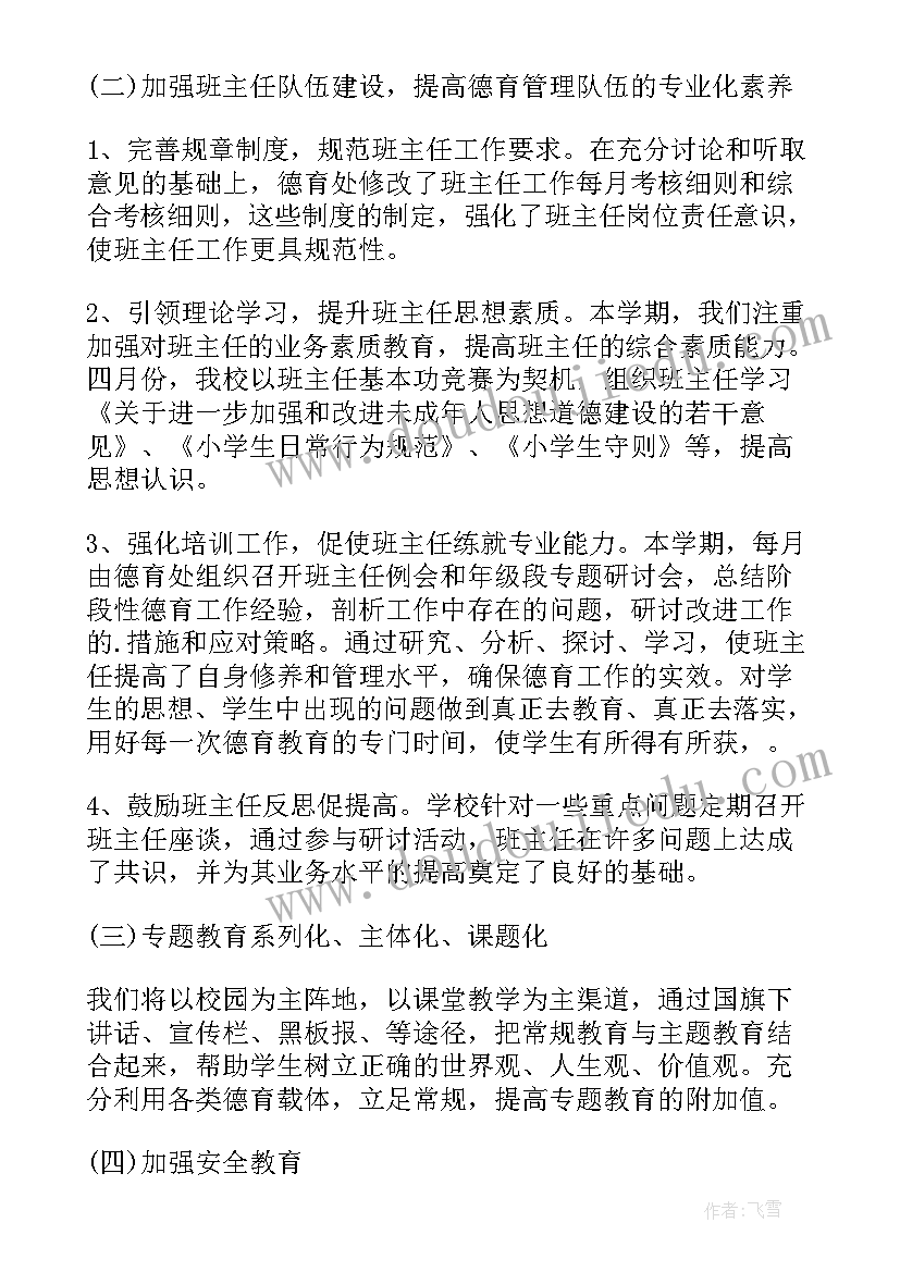 最新教师德育总结 语文教师德育总结(大全6篇)