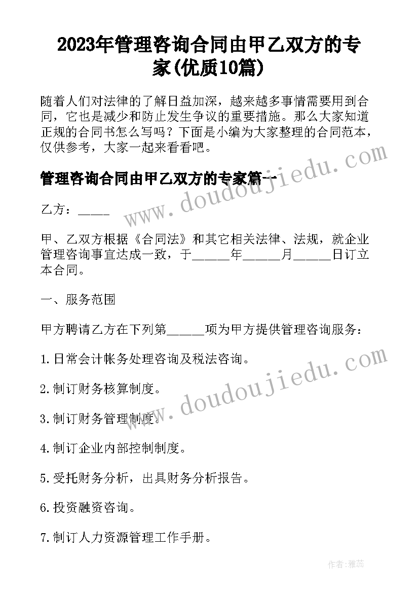 2023年管理咨询合同由甲乙双方的专家(优质10篇)