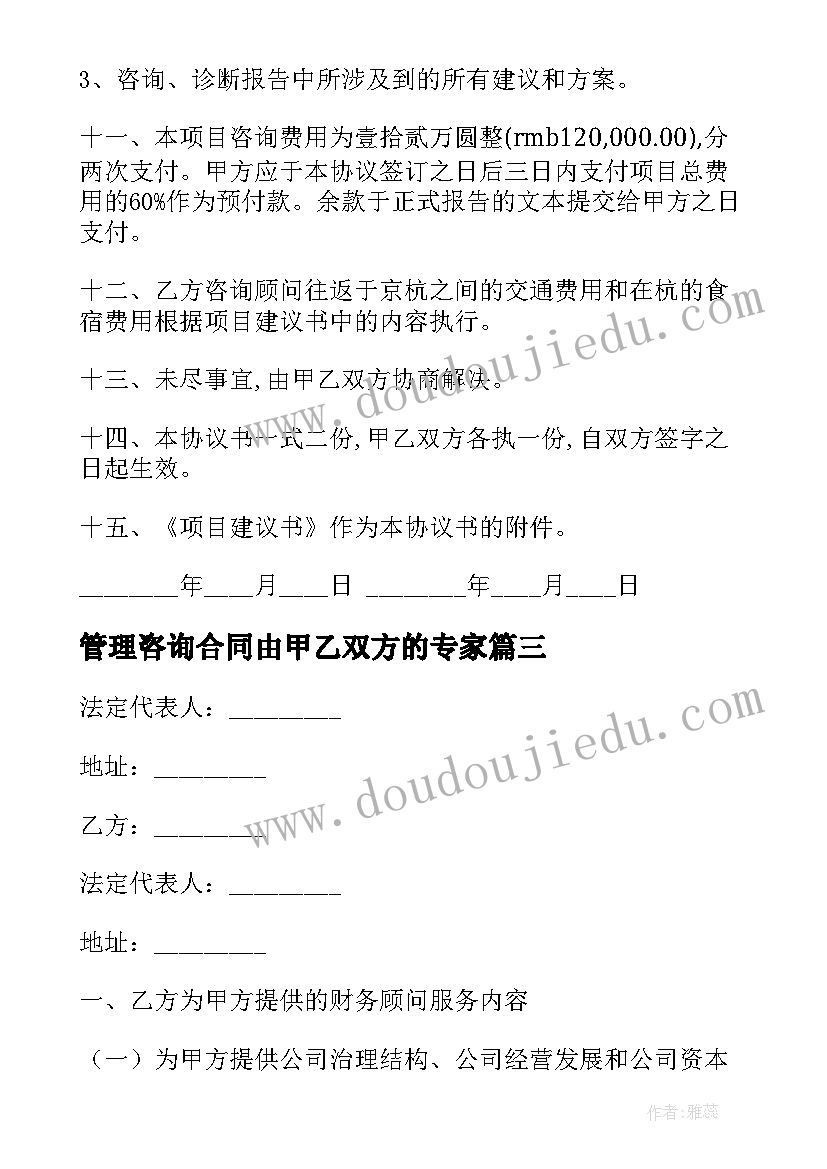 2023年管理咨询合同由甲乙双方的专家(优质10篇)