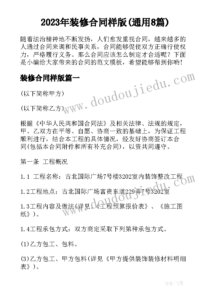 2023年装修合同样版(通用8篇)