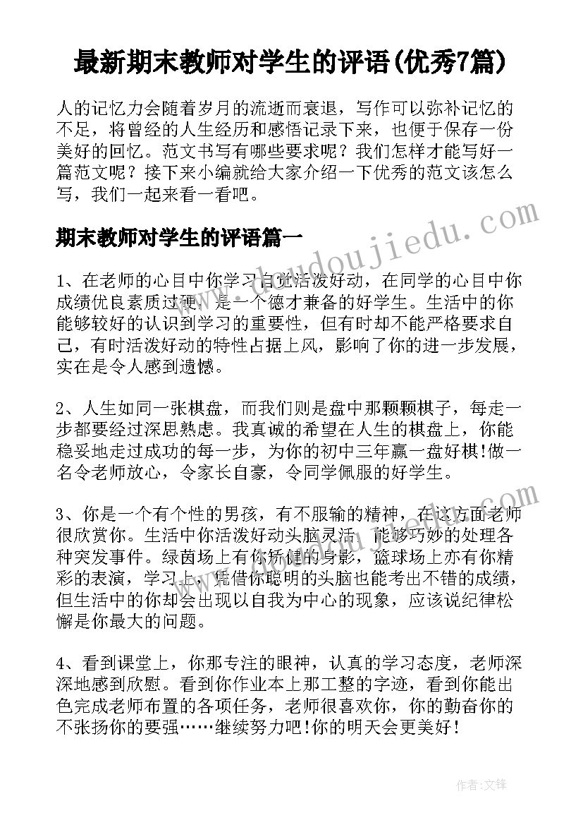 最新期末教师对学生的评语(优秀7篇)