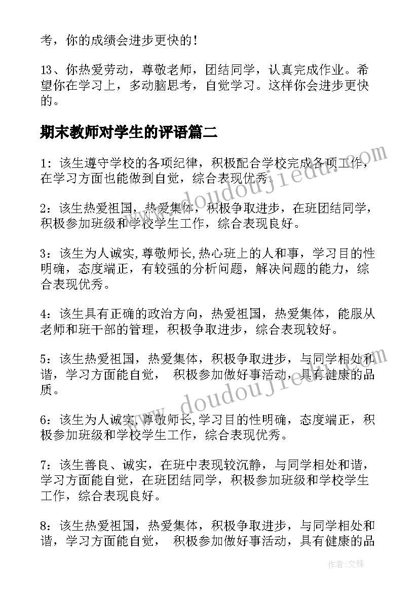 最新期末教师对学生的评语(优秀7篇)