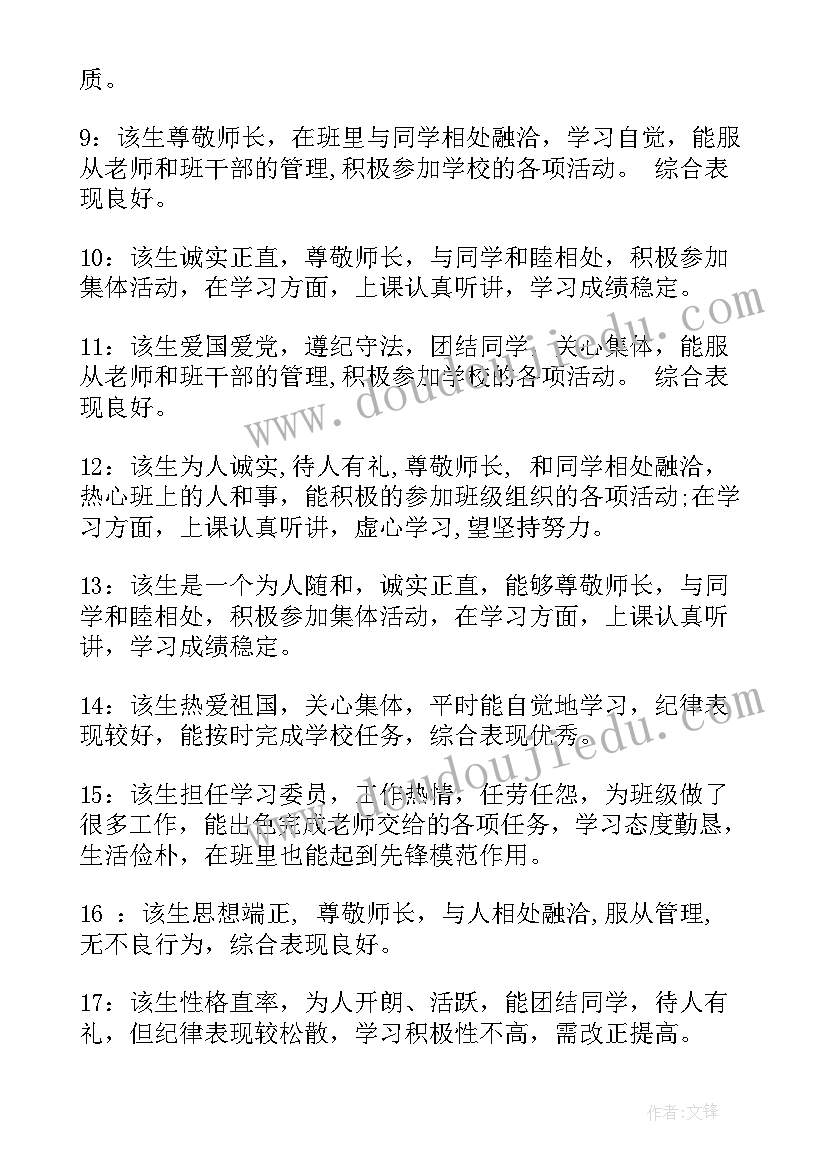 最新期末教师对学生的评语(优秀7篇)