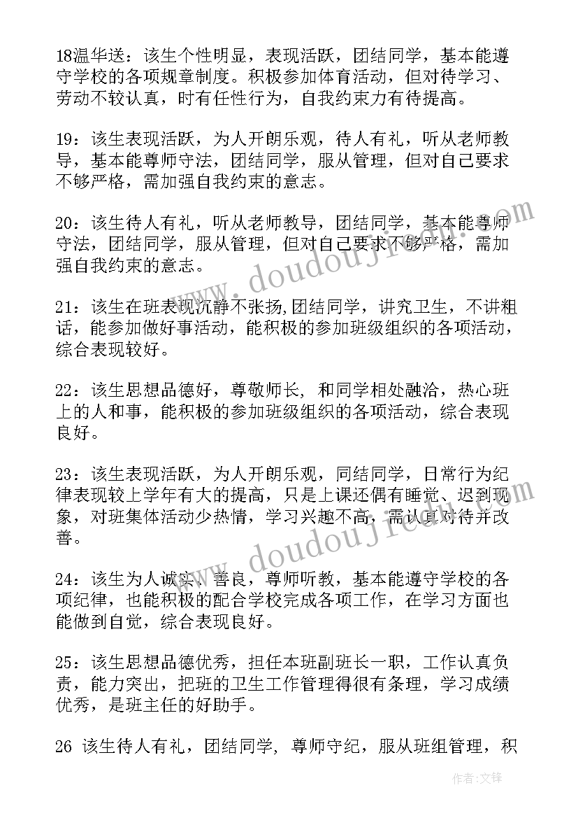 最新期末教师对学生的评语(优秀7篇)