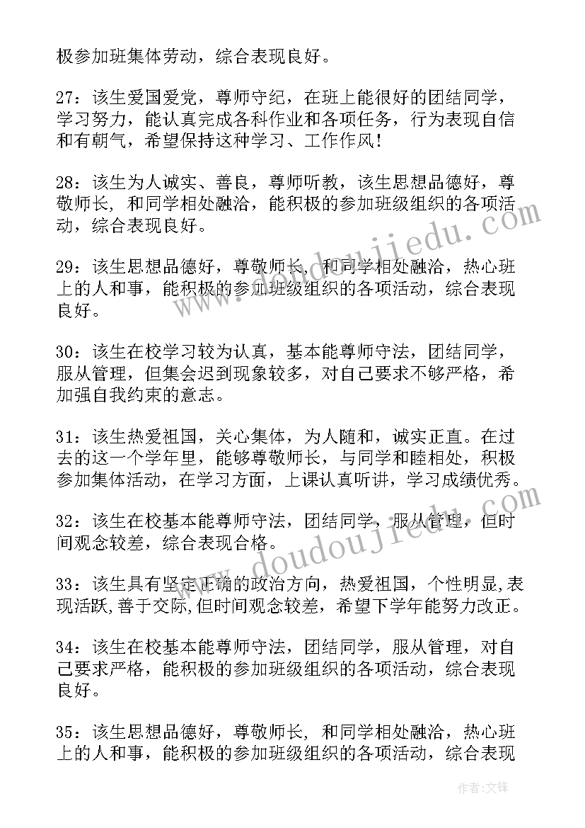 最新期末教师对学生的评语(优秀7篇)