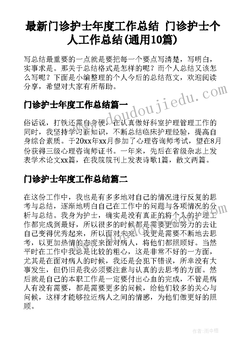 最新门诊护士年度工作总结 门诊护士个人工作总结(通用10篇)