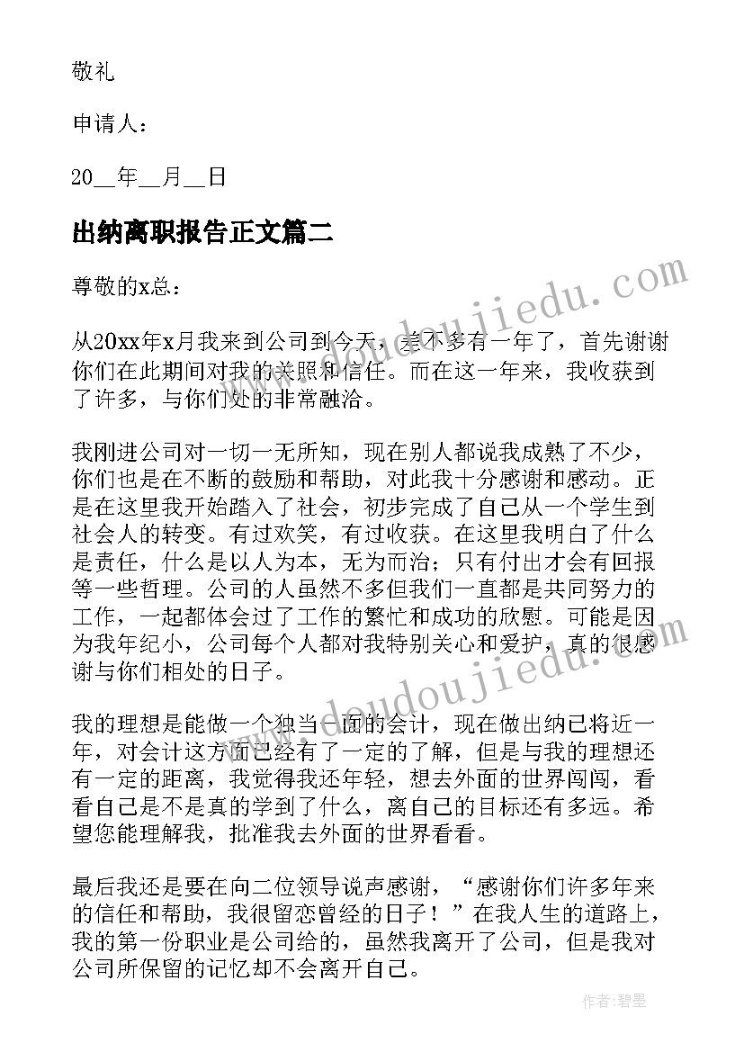 出纳离职报告正文 出纳离职报告(优秀5篇)