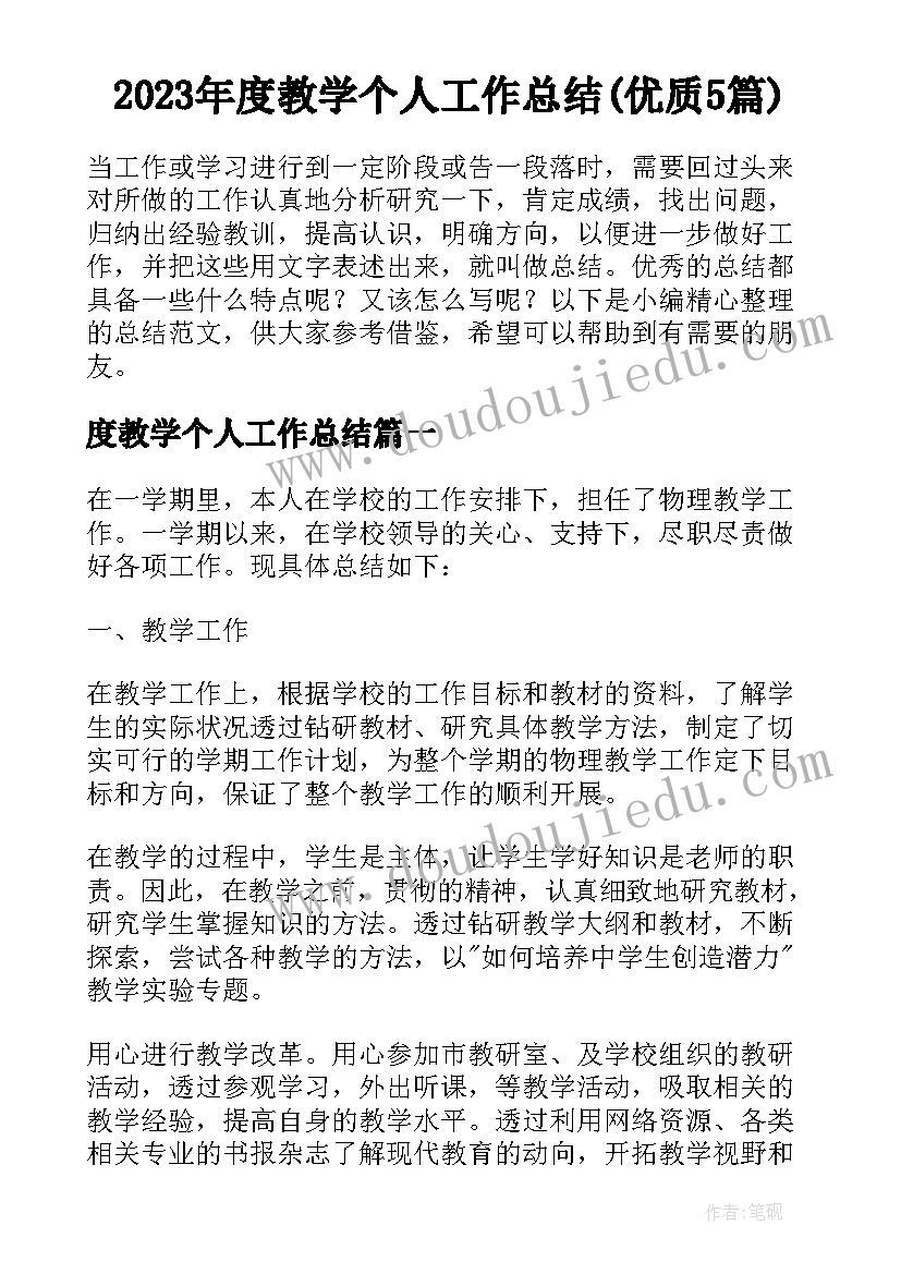 2023年度教学个人工作总结(优质5篇)