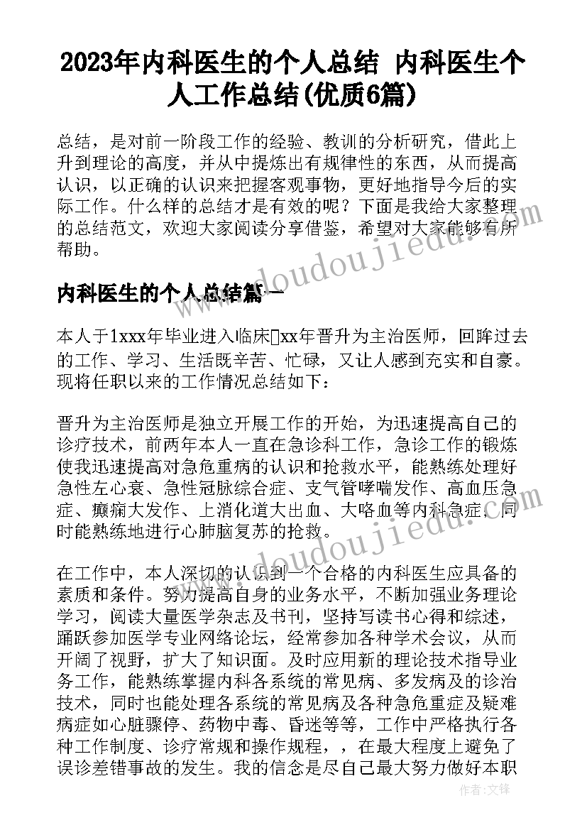 2023年内科医生的个人总结 内科医生个人工作总结(优质6篇)