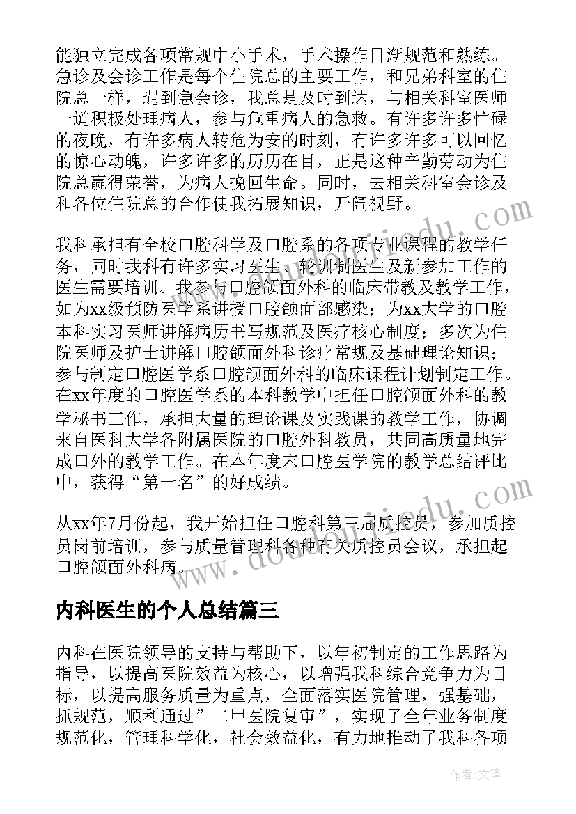 2023年内科医生的个人总结 内科医生个人工作总结(优质6篇)