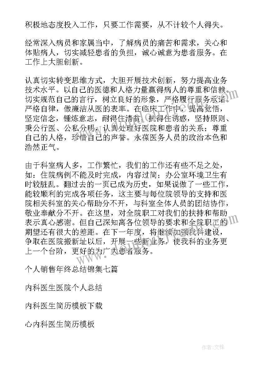 2023年内科医生的个人总结 内科医生个人工作总结(优质6篇)