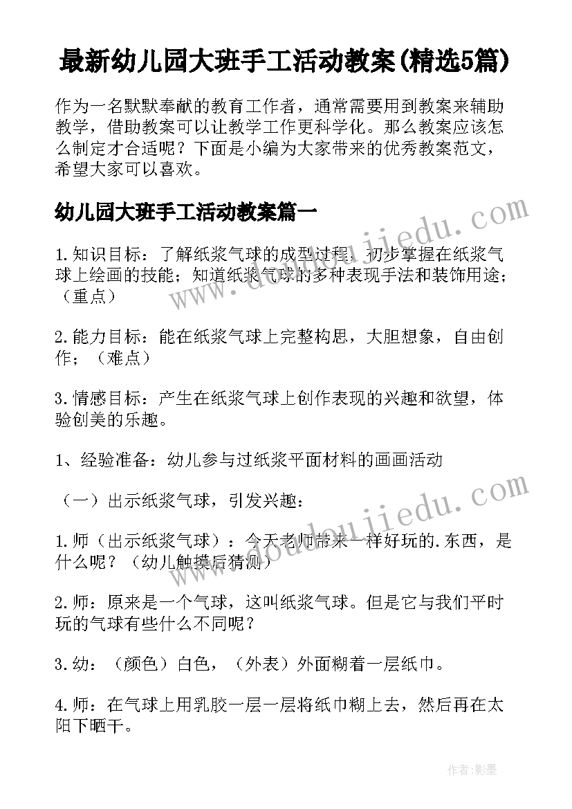 最新幼儿园大班手工活动教案(精选5篇)