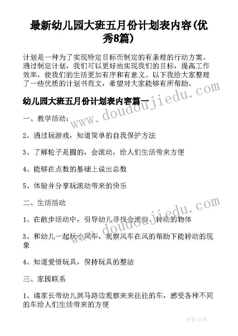 最新幼儿园大班五月份计划表内容(优秀8篇)