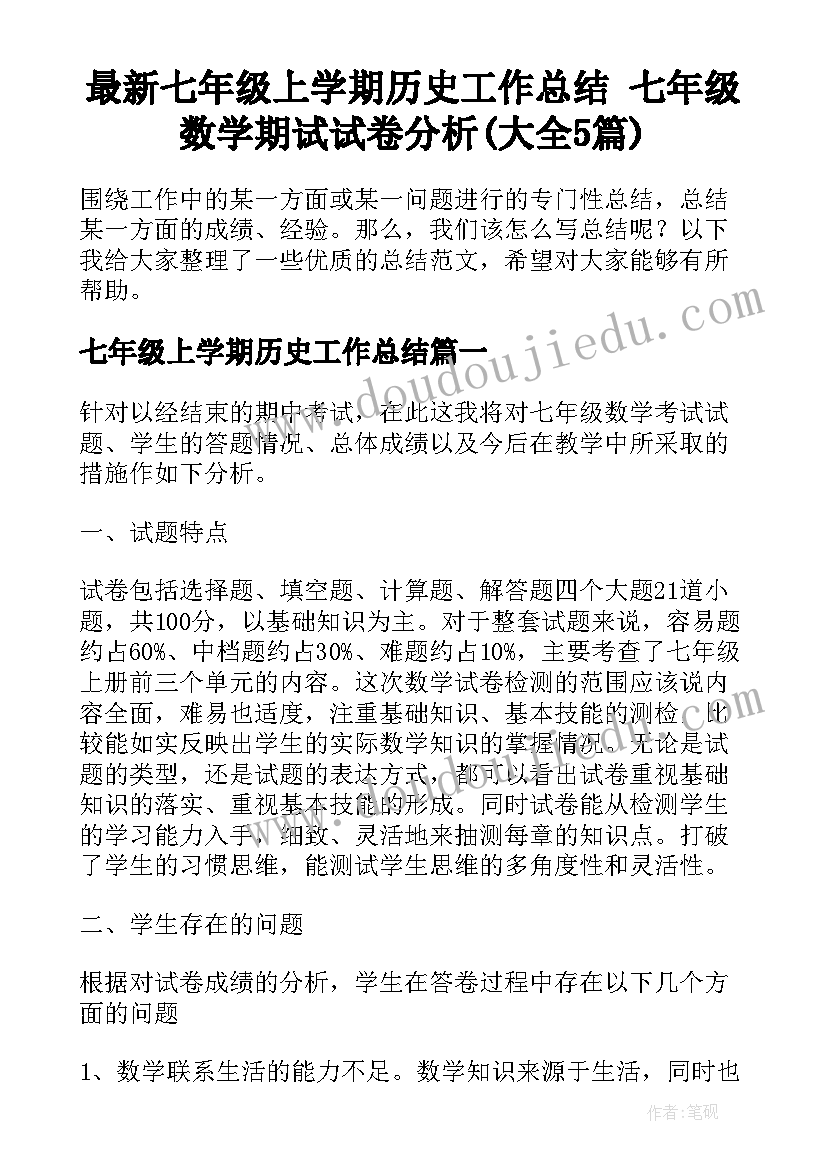 最新七年级上学期历史工作总结 七年级数学期试试卷分析(大全5篇)