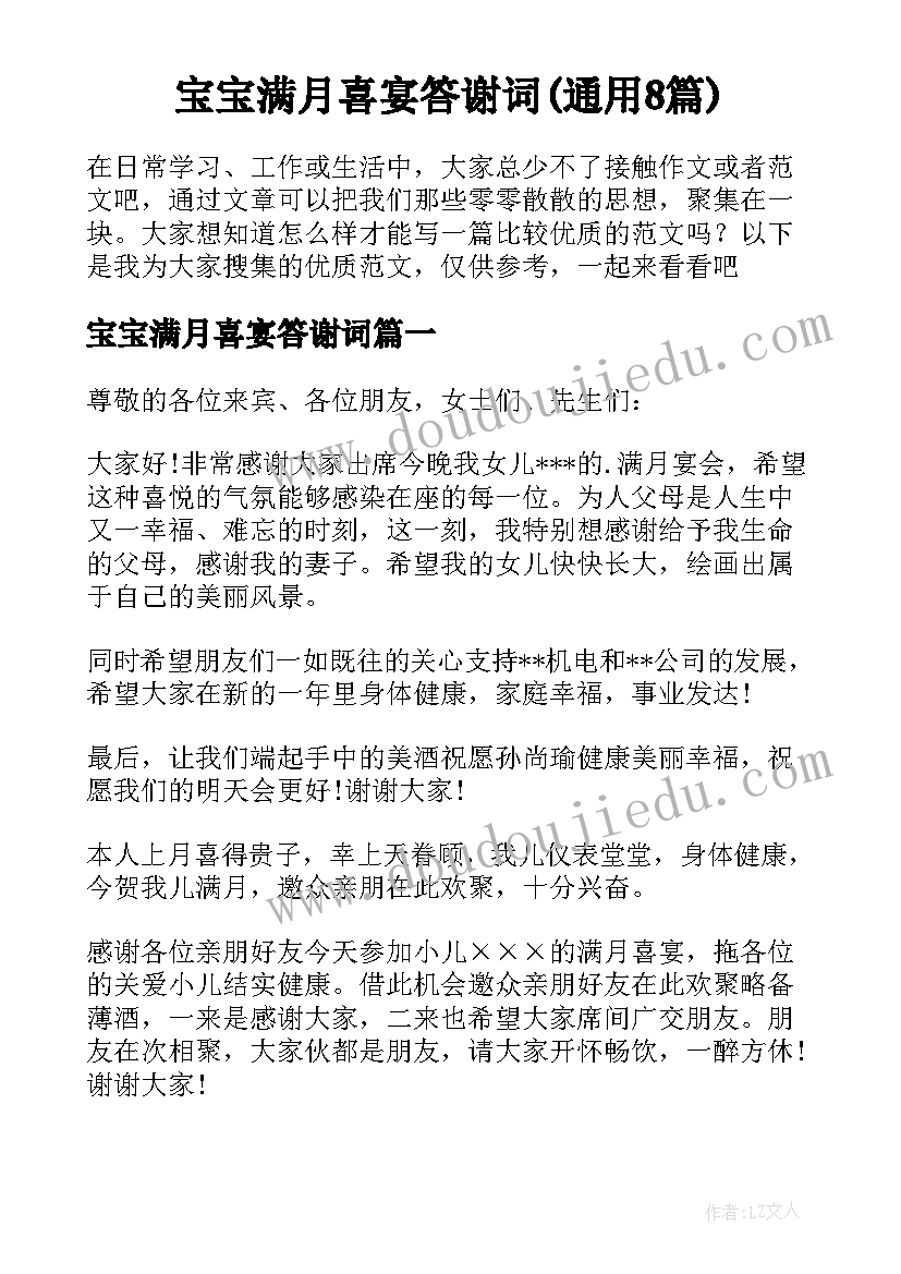 宝宝满月喜宴答谢词(通用8篇)