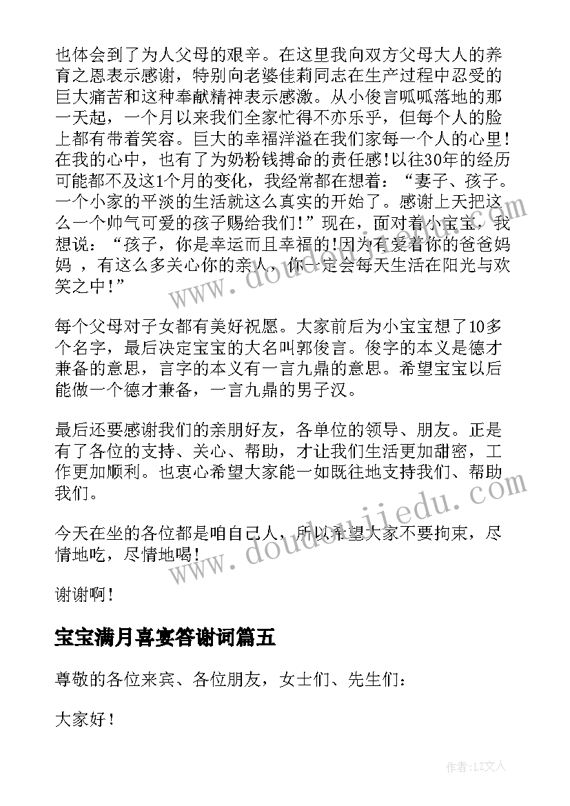 宝宝满月喜宴答谢词(通用8篇)