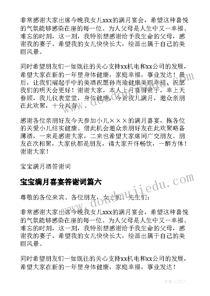 宝宝满月喜宴答谢词(通用8篇)