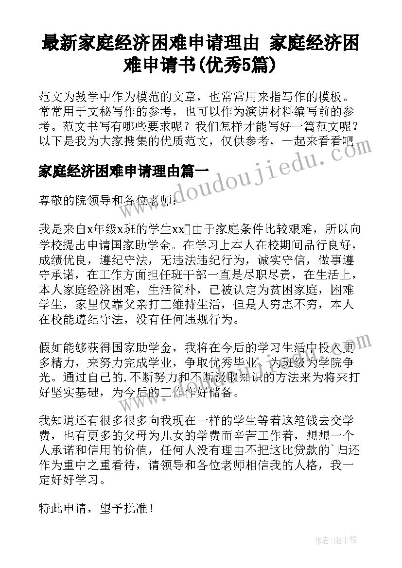 最新家庭经济困难申请理由 家庭经济困难申请书(优秀5篇)