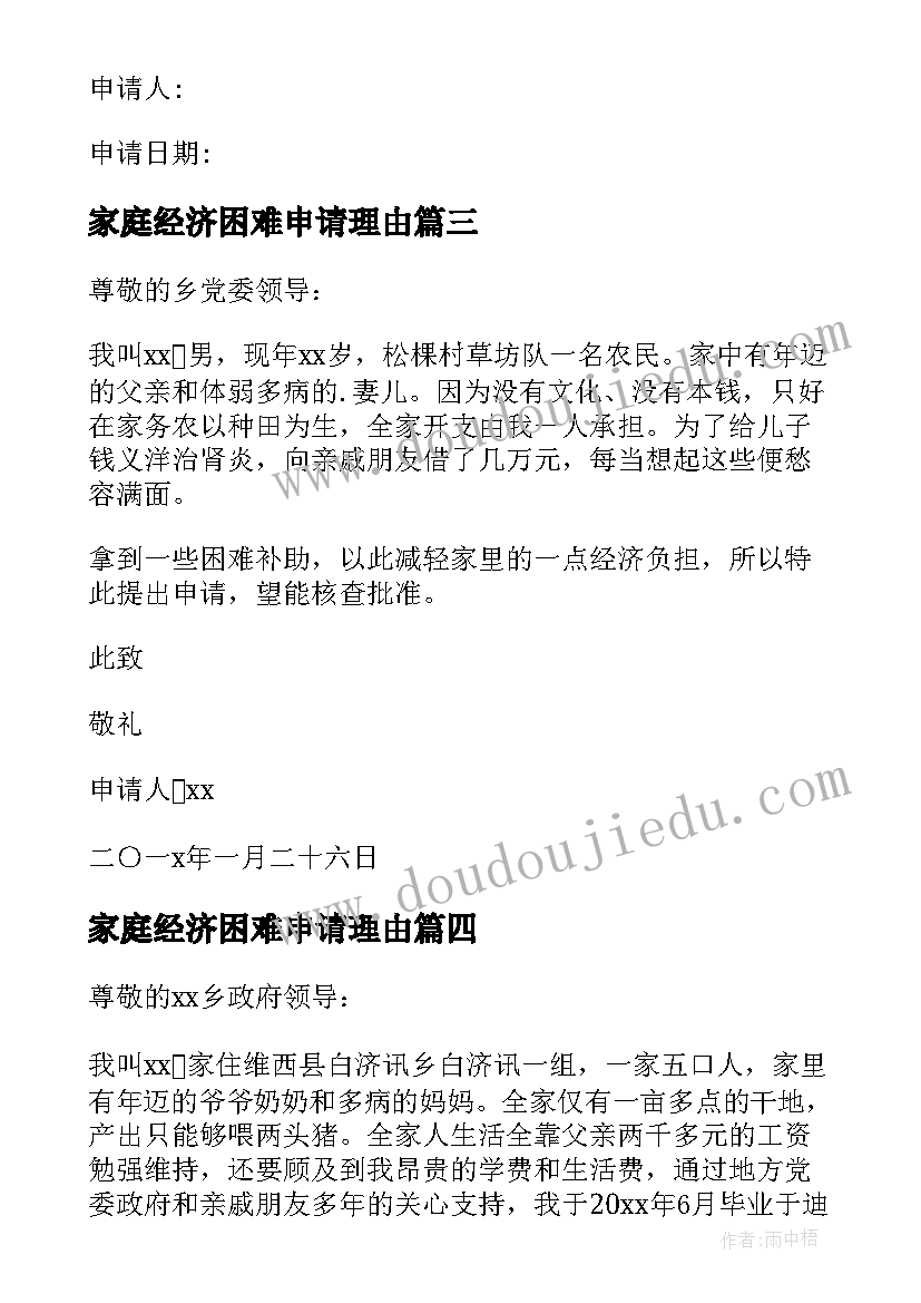 最新家庭经济困难申请理由 家庭经济困难申请书(优秀5篇)