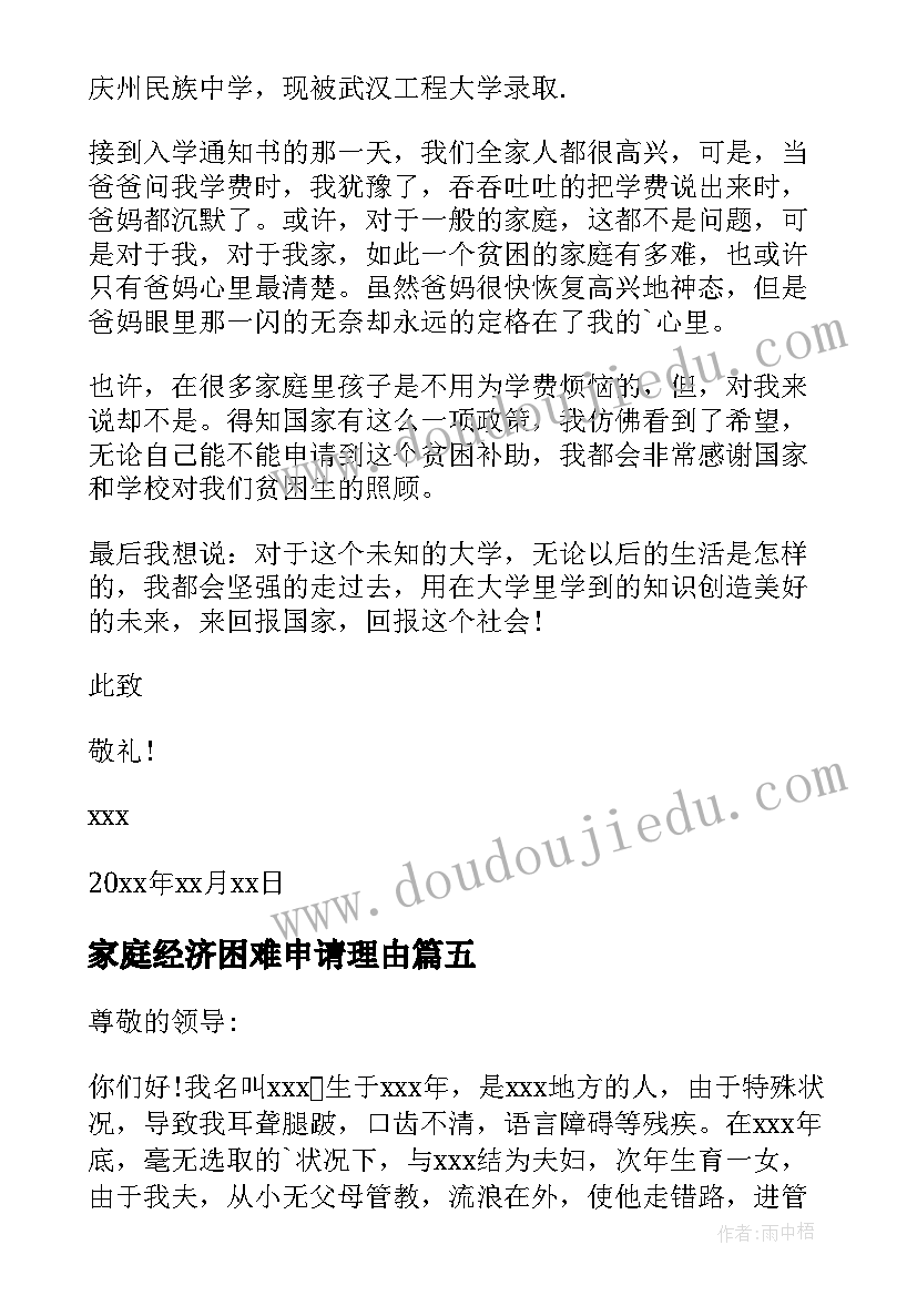 最新家庭经济困难申请理由 家庭经济困难申请书(优秀5篇)