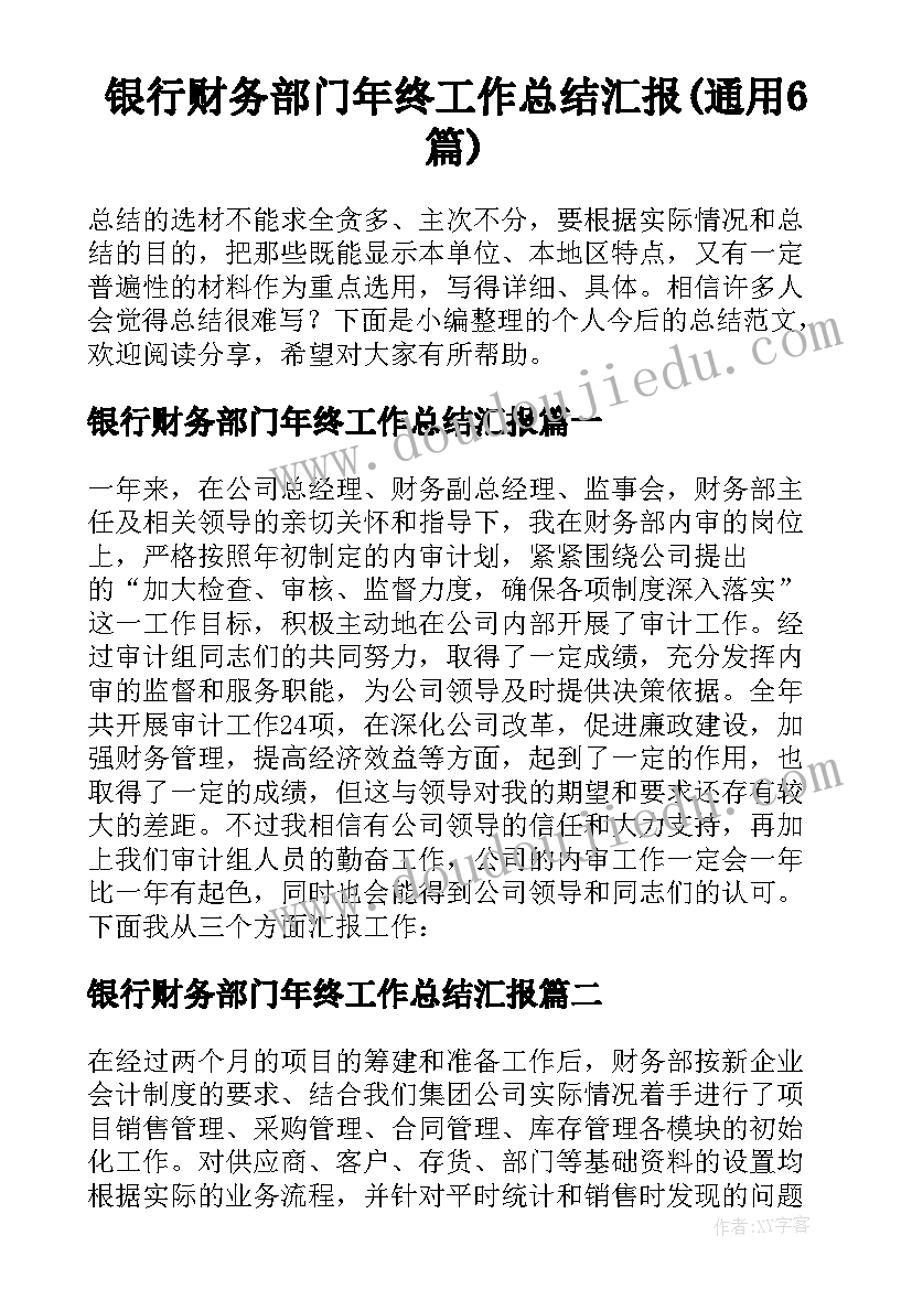 银行财务部门年终工作总结汇报(通用6篇)