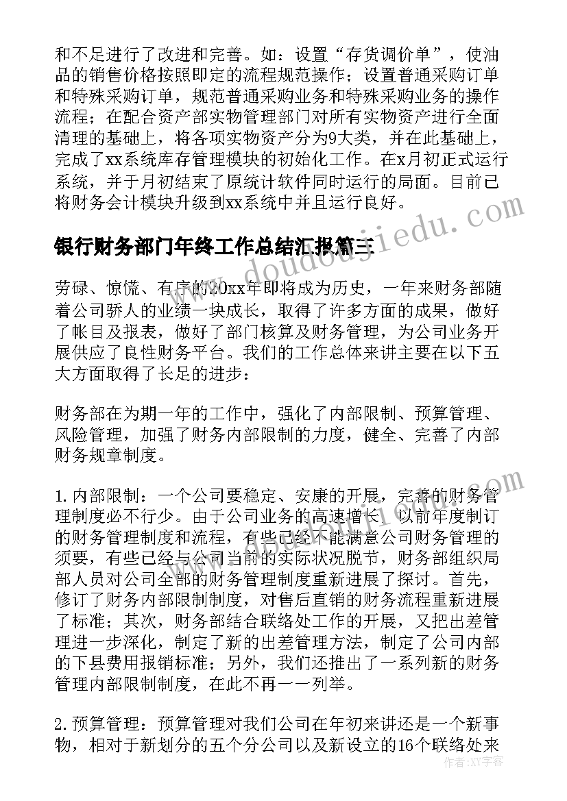 银行财务部门年终工作总结汇报(通用6篇)