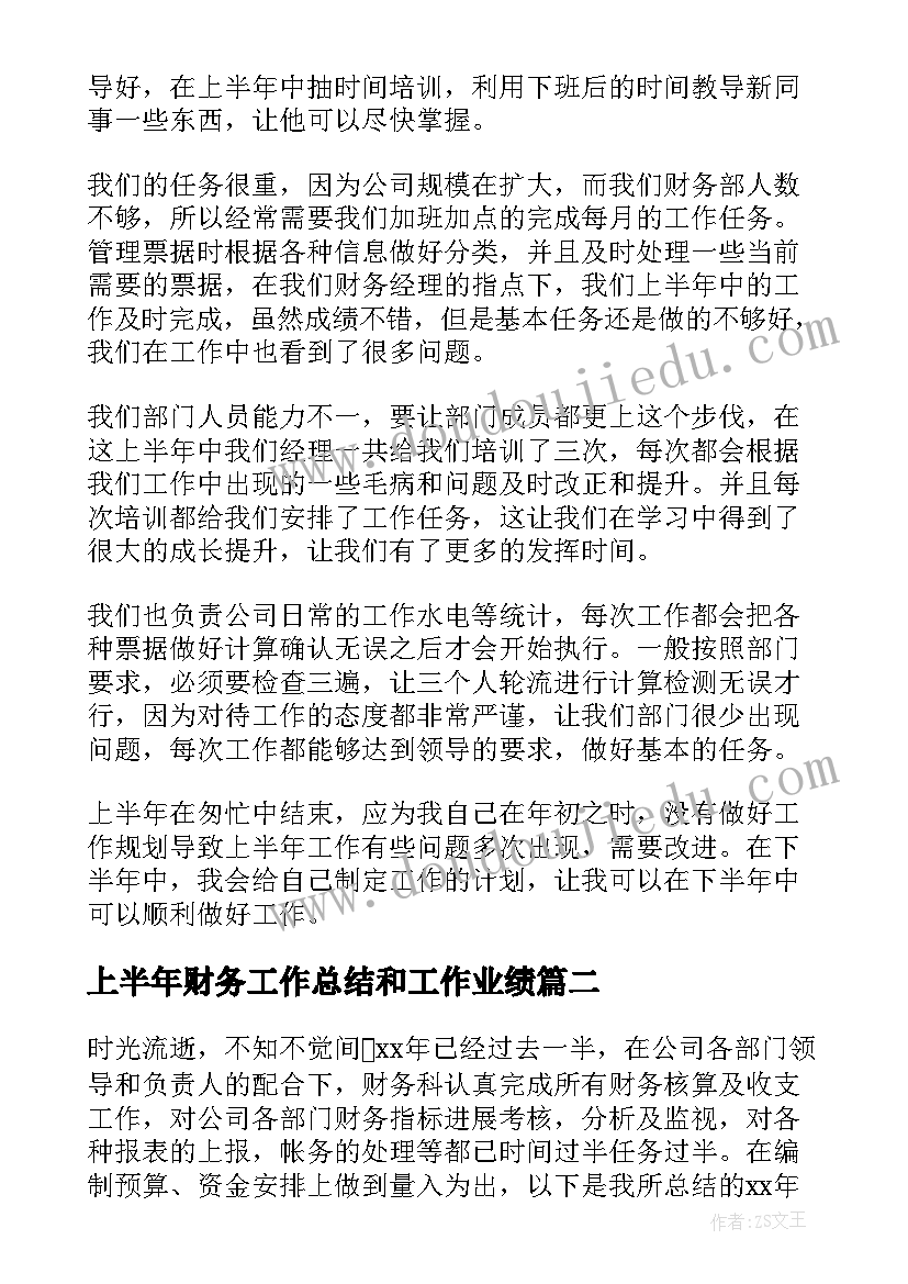 最新上半年财务工作总结和工作业绩(通用9篇)