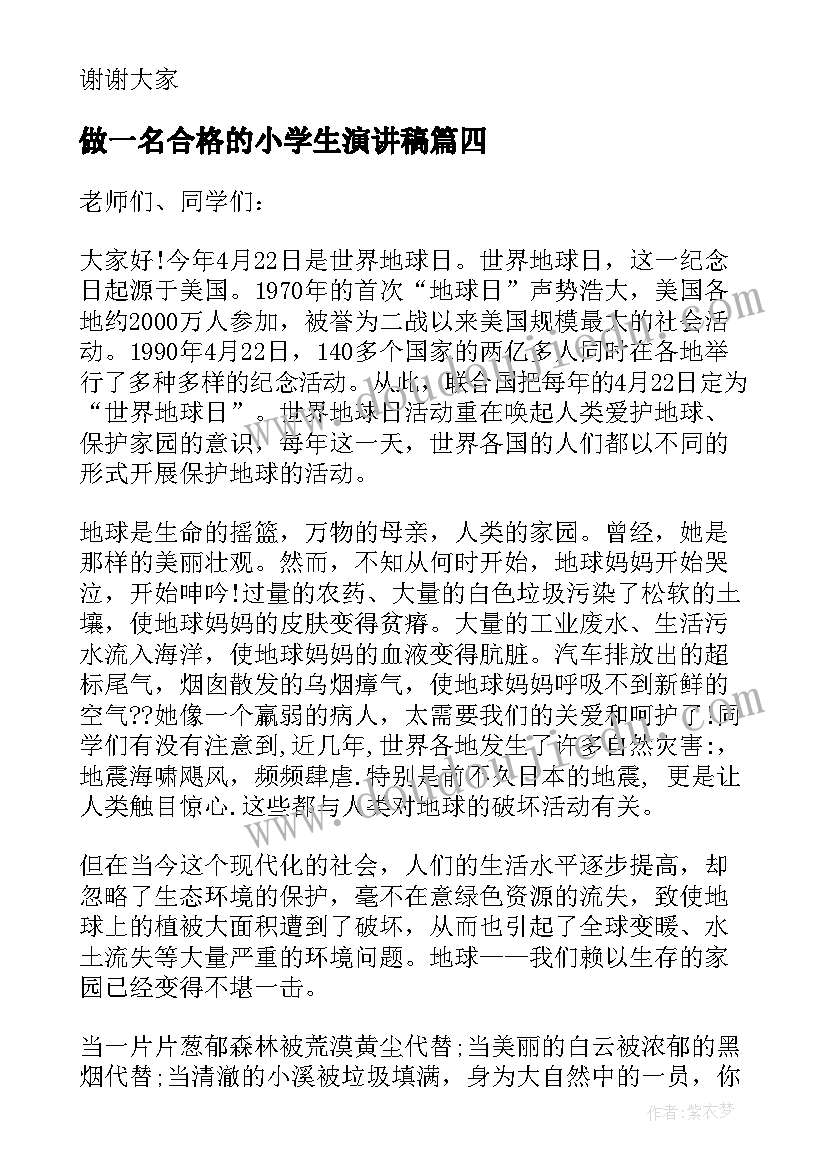 最新做一名合格的小学生演讲稿(优秀6篇)