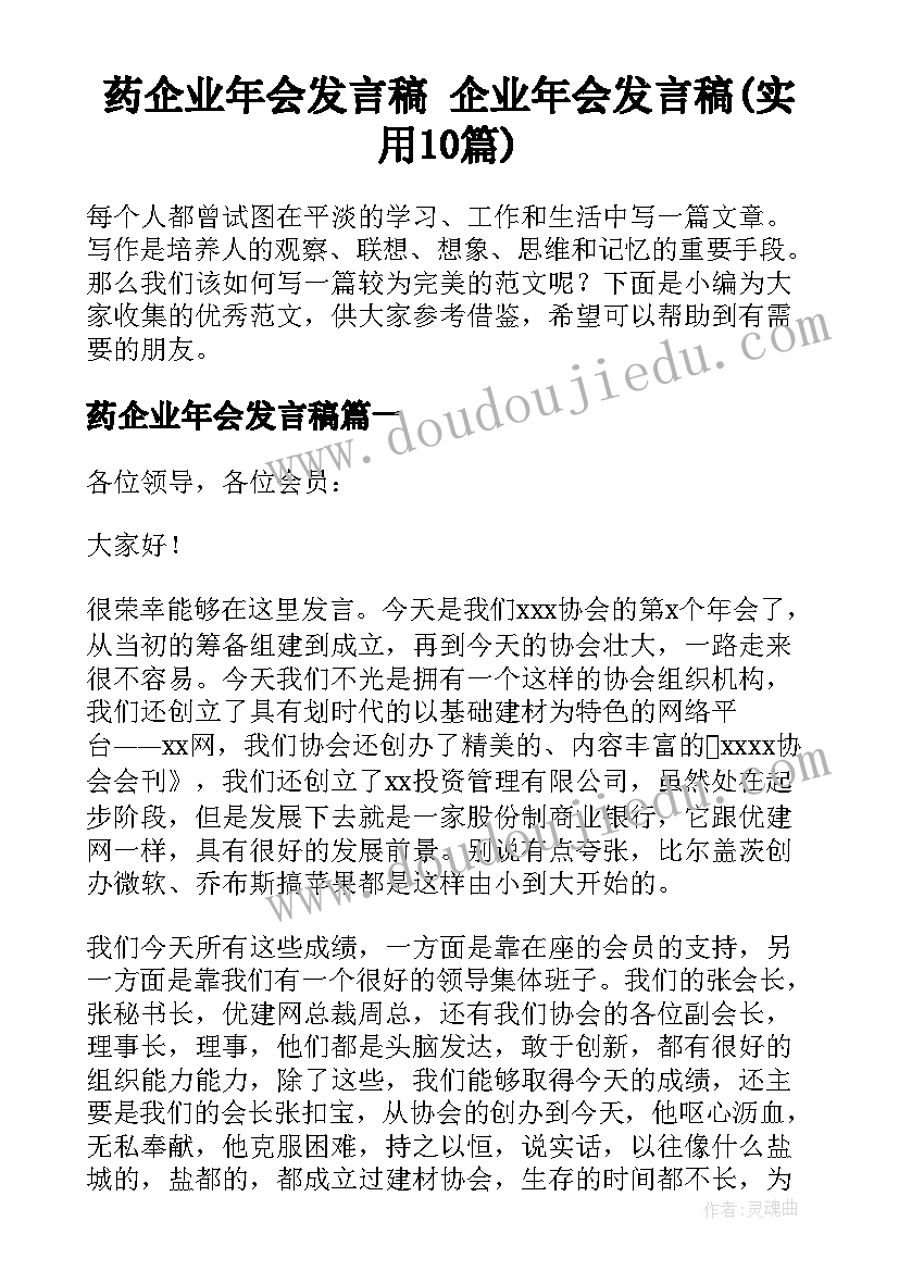 药企业年会发言稿 企业年会发言稿(实用10篇)