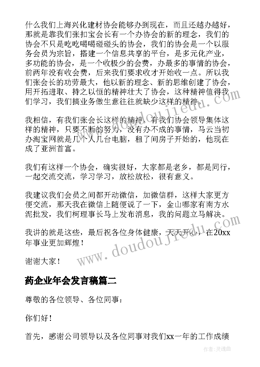 药企业年会发言稿 企业年会发言稿(实用10篇)