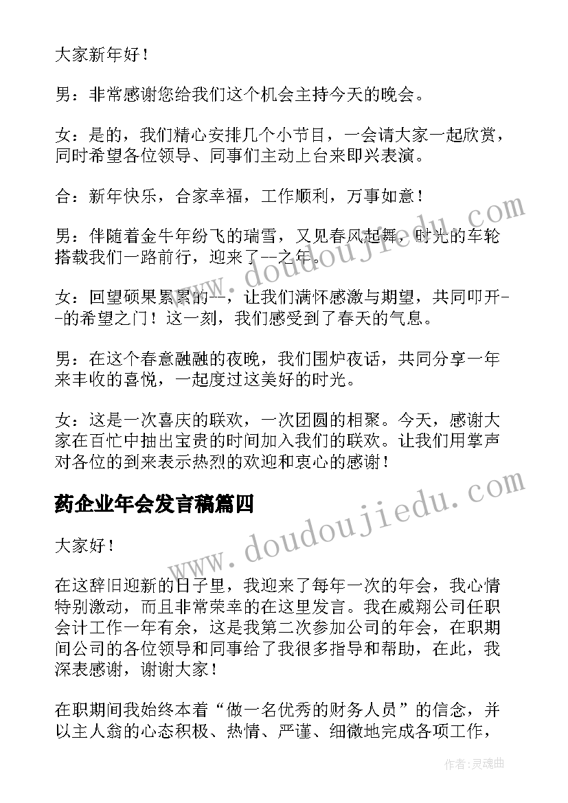 药企业年会发言稿 企业年会发言稿(实用10篇)