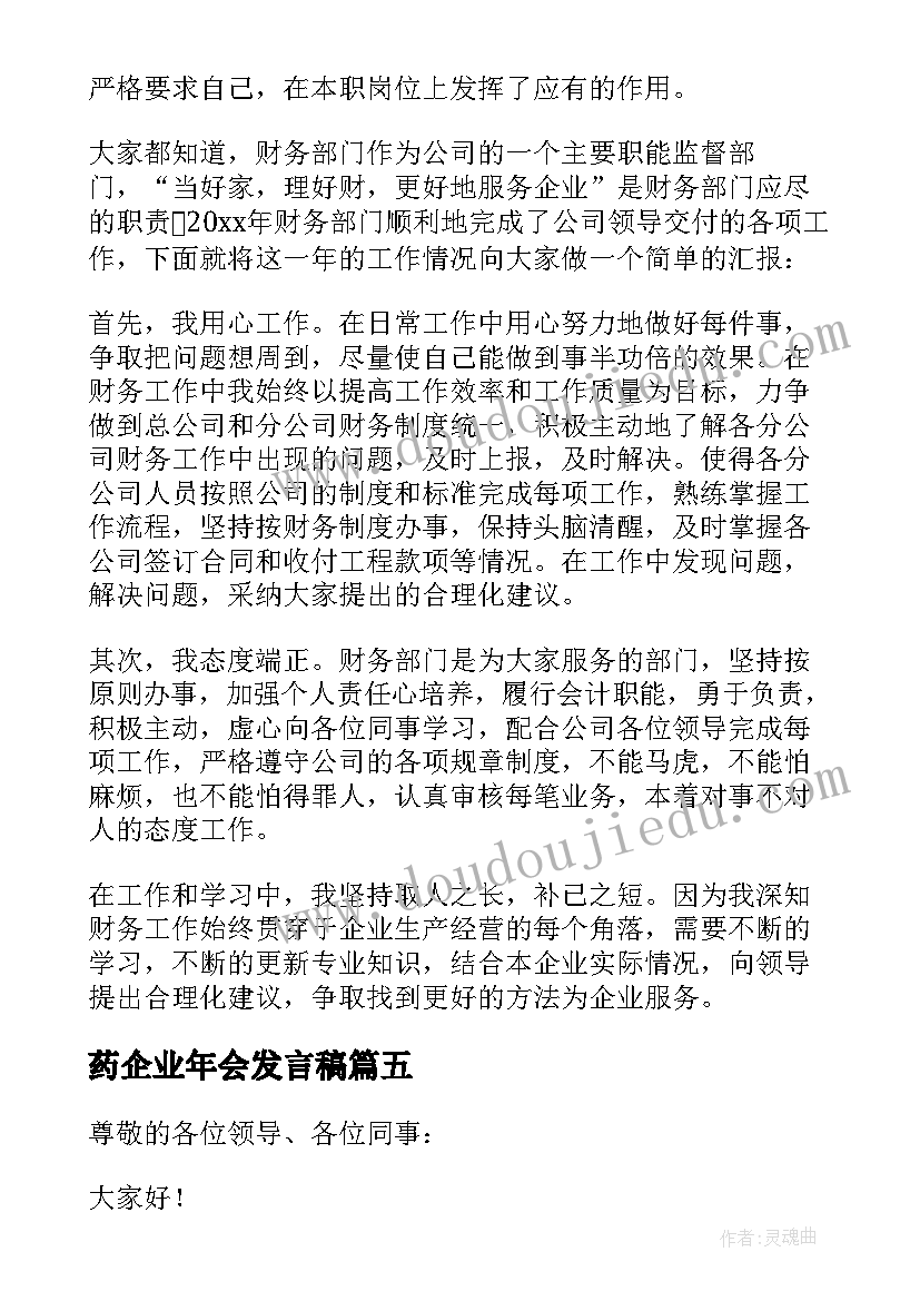 药企业年会发言稿 企业年会发言稿(实用10篇)