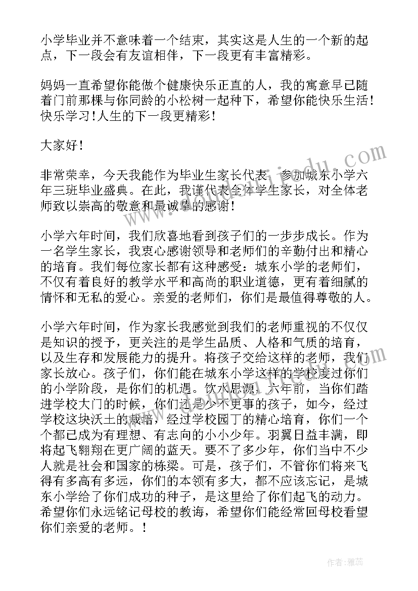 2023年小学毕业家长感言精辟句子 小学毕业感言家长(大全8篇)