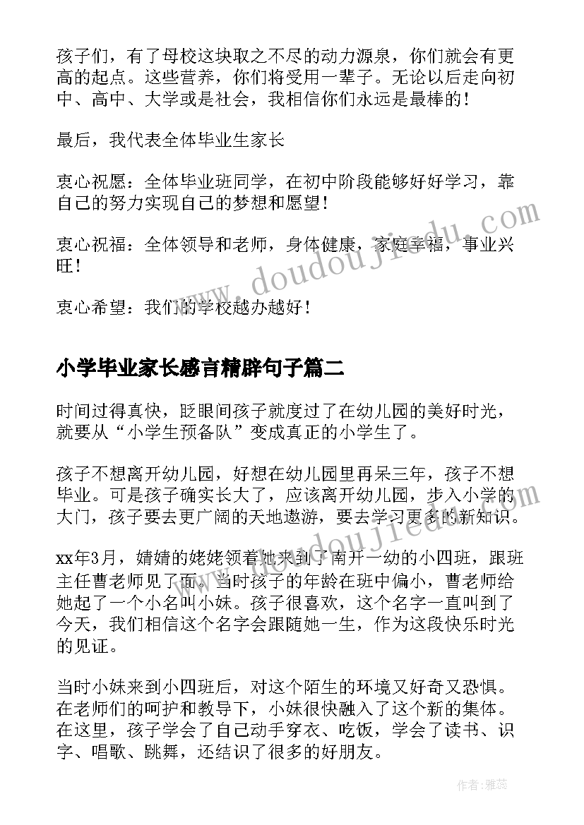 2023年小学毕业家长感言精辟句子 小学毕业感言家长(大全8篇)