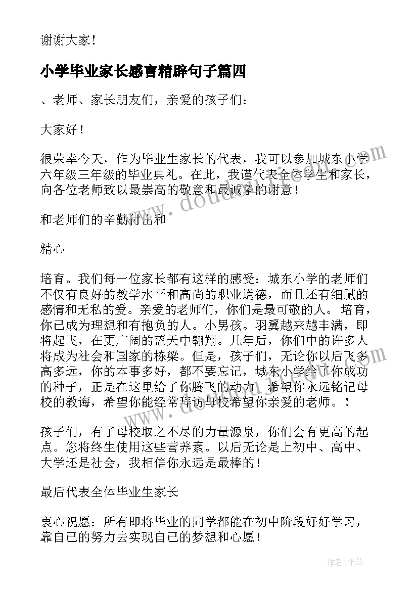 2023年小学毕业家长感言精辟句子 小学毕业感言家长(大全8篇)