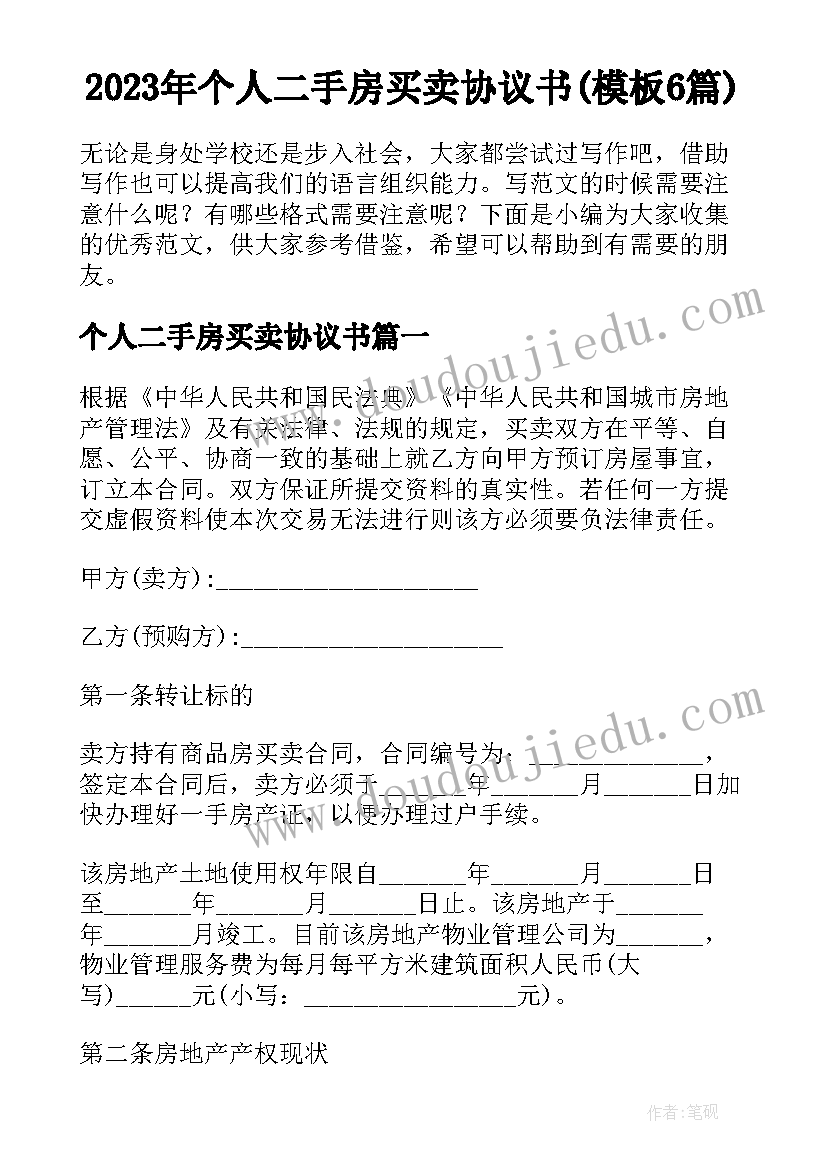 2023年个人二手房买卖协议书(模板6篇)